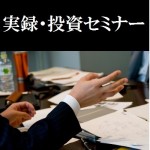 損する前にこれを読め！<br>実録　投資セミナーに行ってみた!!<br>～クラウドファンディング編②～<br>“銀行に近い感覚”で預けてはいけない