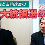 木村喜由と吉崎達彦の米大統領選の話 Part3