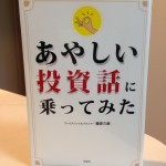 損する前にこれを読め！<br>損する人の心理を赤裸々に描写<br>『あやしい投資話に乗ってみた』