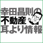 【初～上級者向き】 幸田昌則の不動産耳より情報＜2018年4月号＞