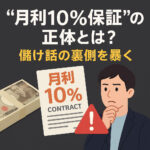 第5回：月利10％保証”の正体とは？儲け話の裏側を暴く