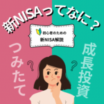 2024年からはじまった新NISAをわかりやすく解説