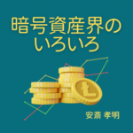 暗号資産の歴史と進化