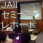 2015年を読む⑦<br>2014年に儲かったのは債券、今年は株<br>JAIIセミナーレポート