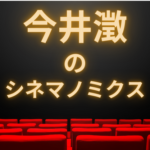 映画「招かれざる客」と各方面で展開しつつある“対立”。当面モタつく東京株式市場の行く末。そして「オルカン」。