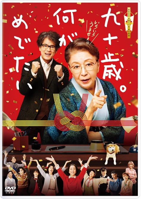 映画「九十歳。何がめでたい」と私の90歳。