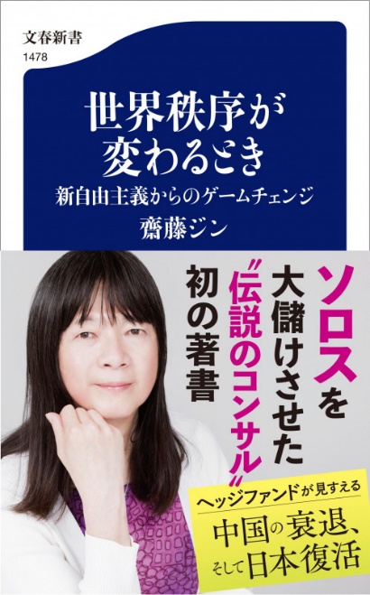 「世界秩序が変わるとき」再論と日本への大きなプレゼント