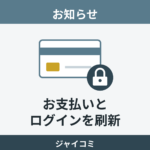 ジャイコミのお支払いとログインの仕組みを新しくしました