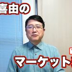 木村喜由のマーケット通信Youtube版 vol.1