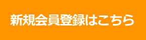 メンバー登録はこちら