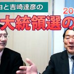 木村喜由と吉崎達彦の米大統領選の話 Part2