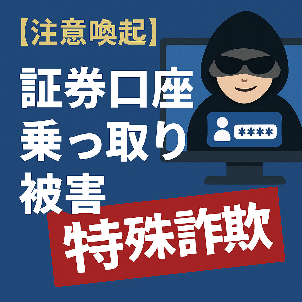 第1回：急増する「証券口座の乗っ取り」被害 ― 資産を守るために今できること