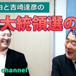 木村喜由と吉崎達彦の米大統領選の話 Part4